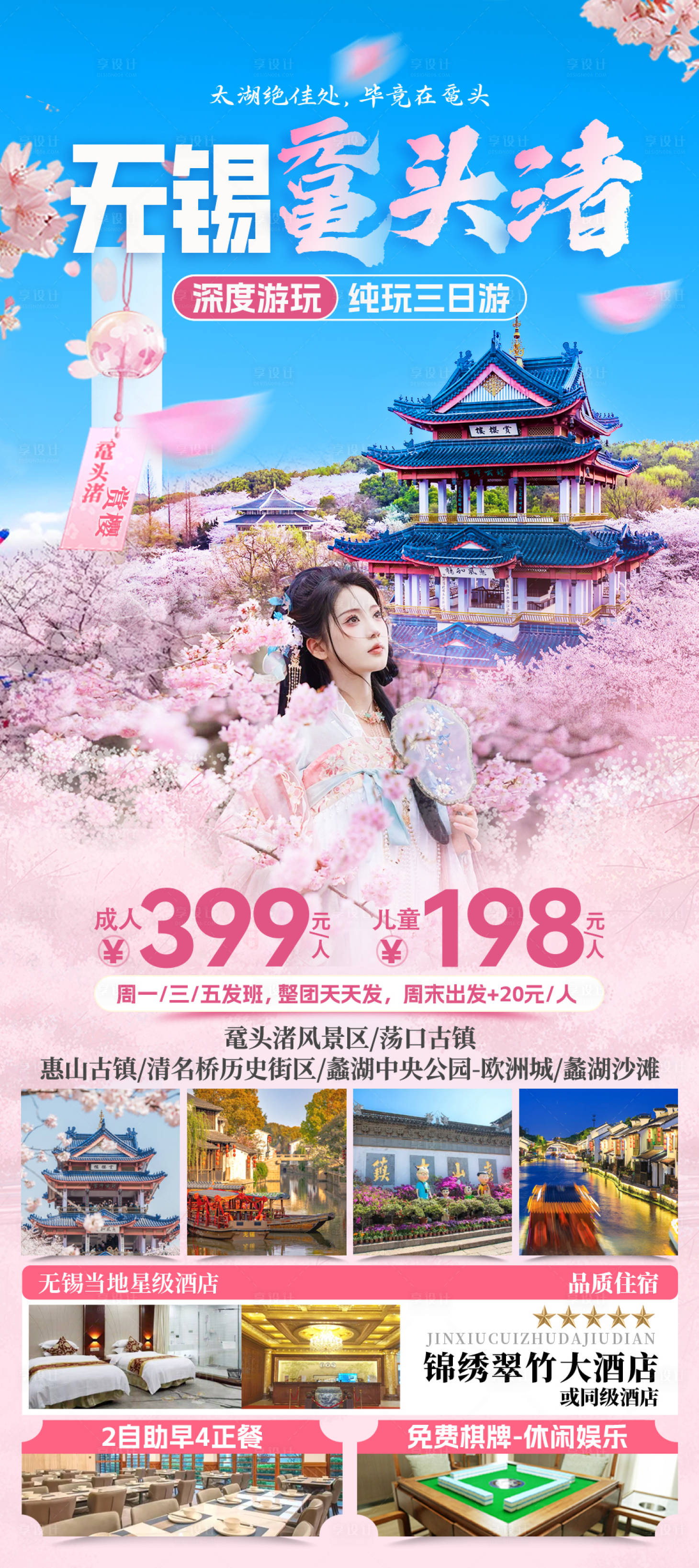 源文件下载【享设计】搜索编号：12550035841713840【无锡鼋头渚樱花旅游海报】