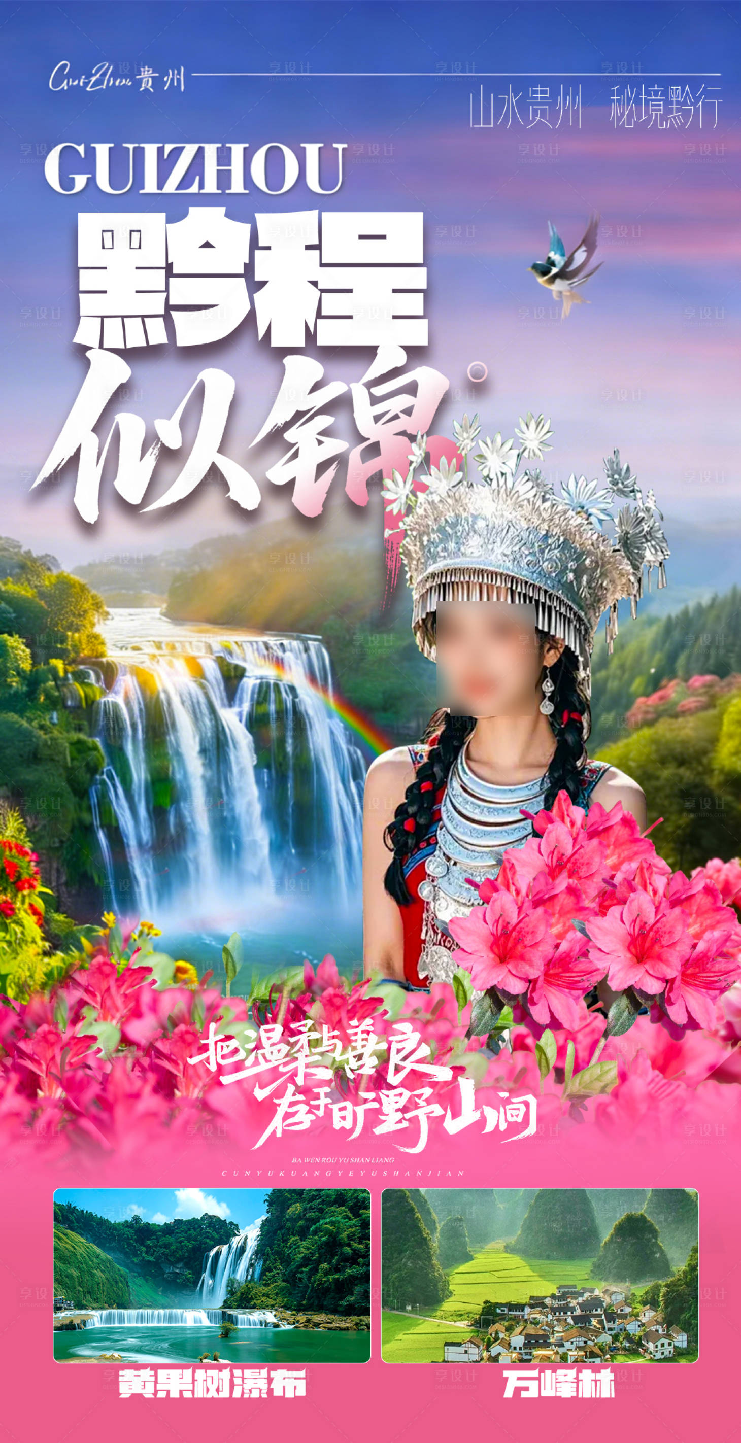 源文件下载【享设计】搜索编号：60390036013685480【贵州旅游海报】