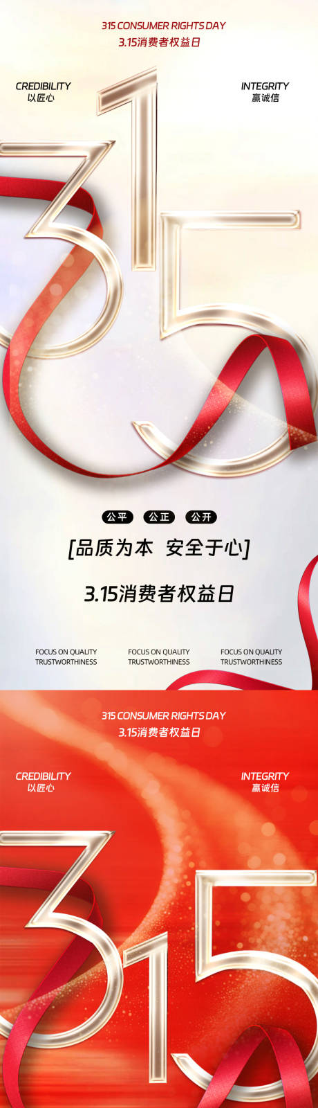 源文件下载【享设计】搜索编号：31810035713949909【315消费者权益日海报】