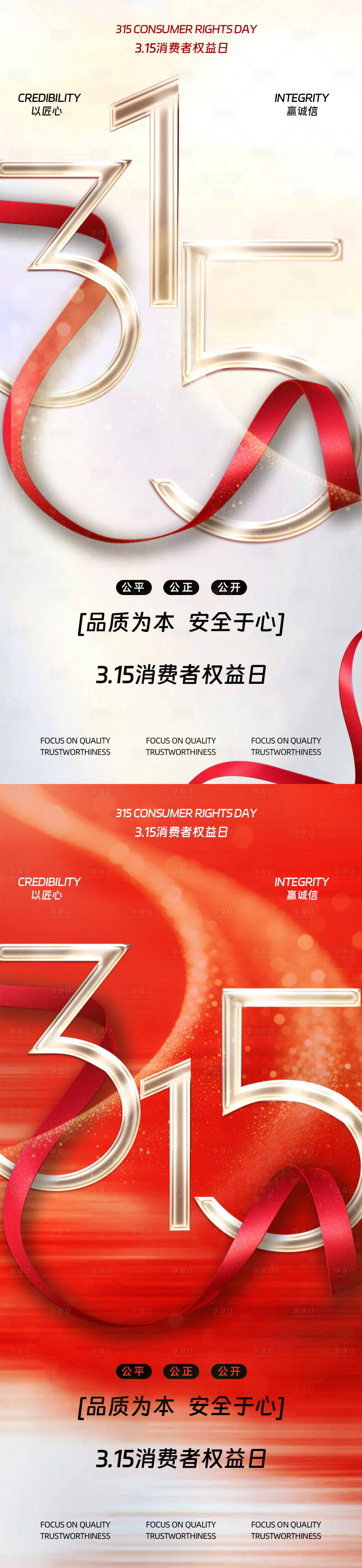 源文件下载【享设计】搜索编号：31810035713949909【315消费者权益日海报】