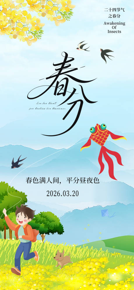 源文件下载【享设计】搜索编号：66200035740368903【春分节气海报】
