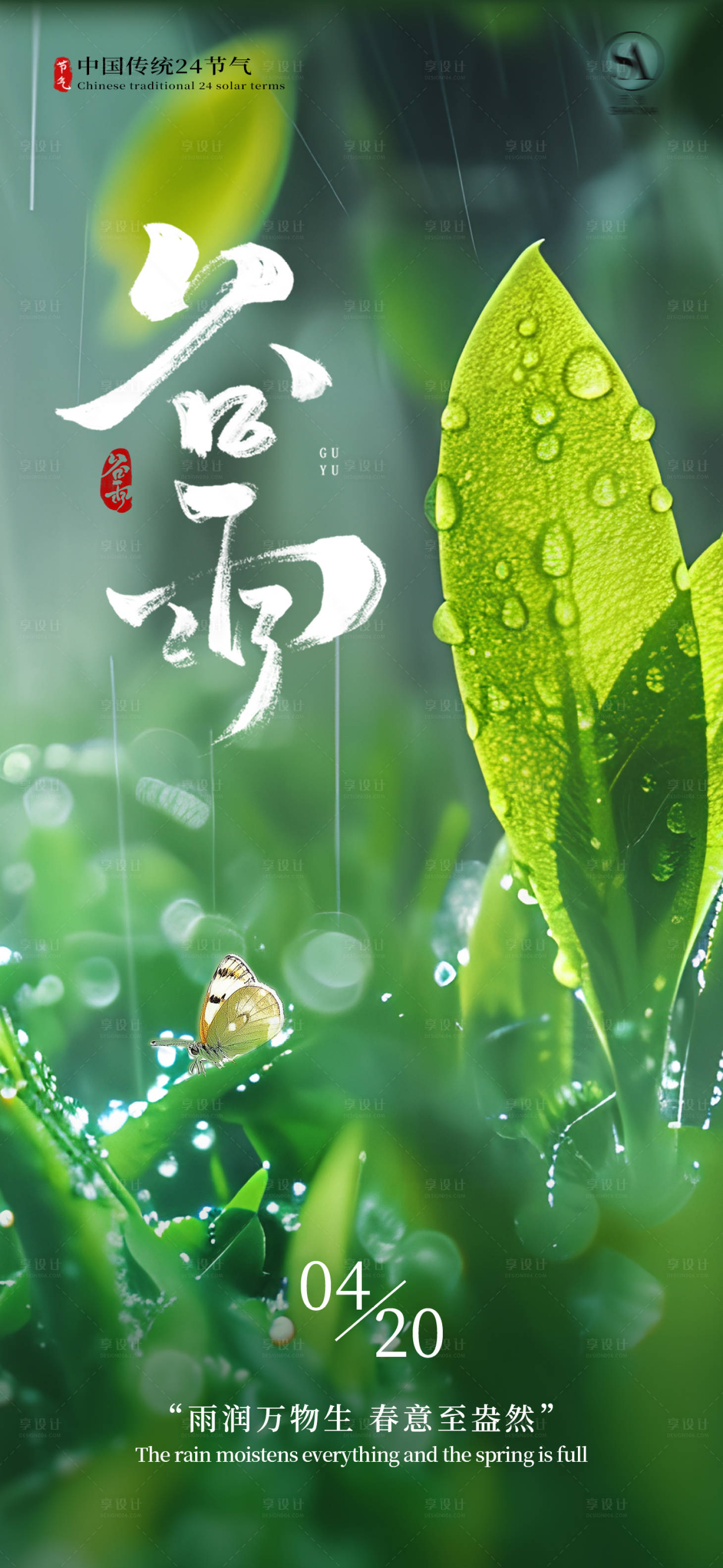 源文件下载【享设计】搜索编号：78370036059581438【谷雨谷雨海报节气海报节气】