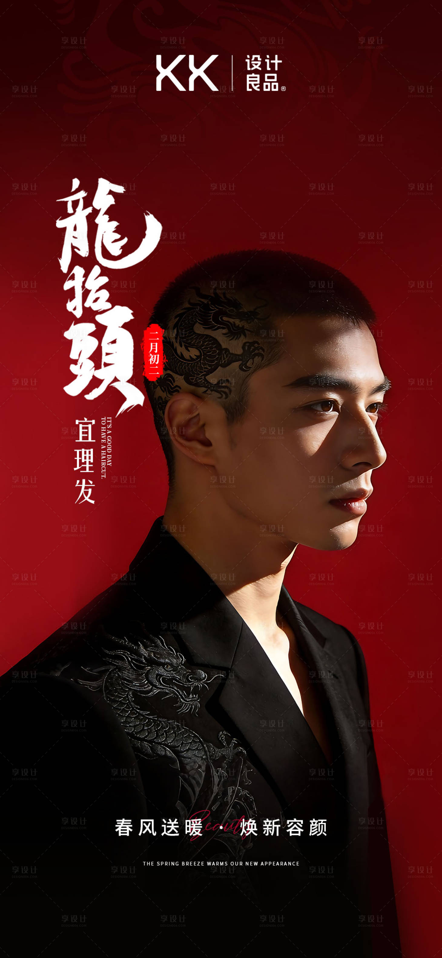 源文件下载【享设计】搜索编号：18300036025282133【美业美发造型龙抬头海报】