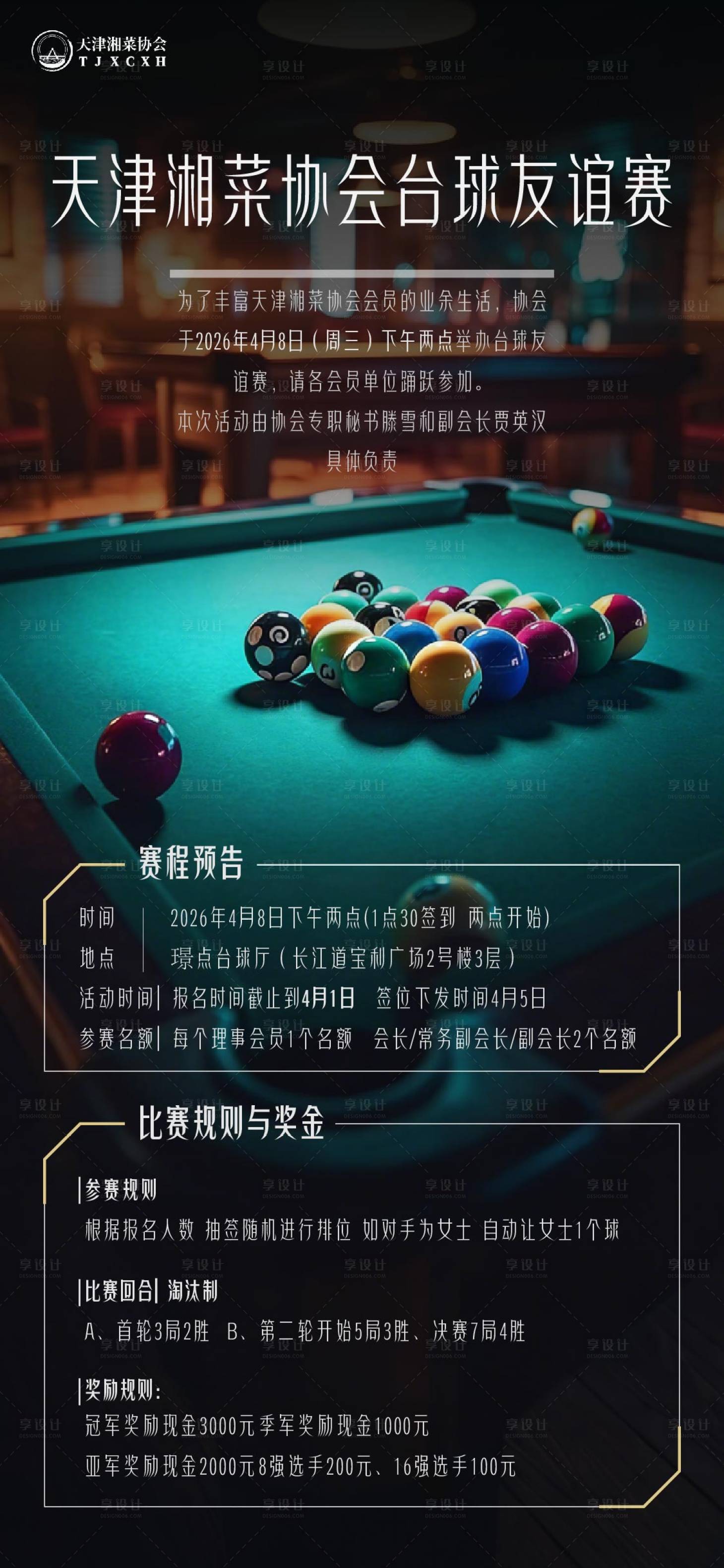源文件下载【享设计】搜索编号：92780036027646269【台球海报】