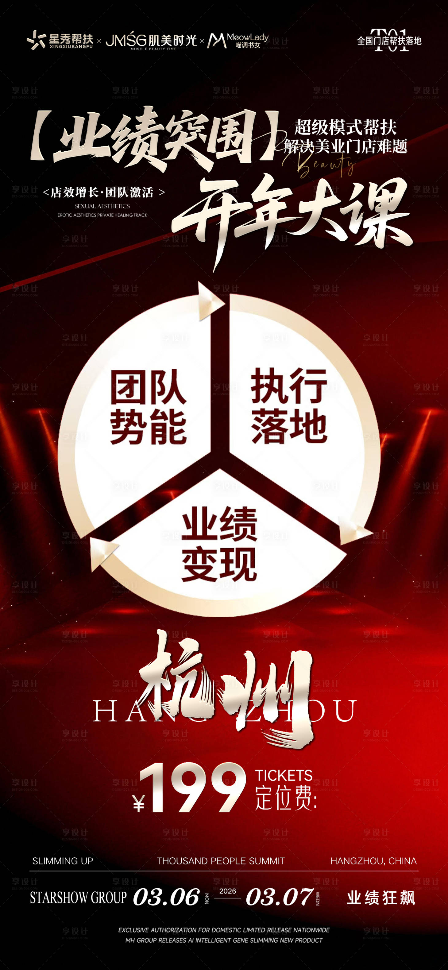 源文件下载【享设计】搜索编号：99530035714887239【美业招商造势海报】