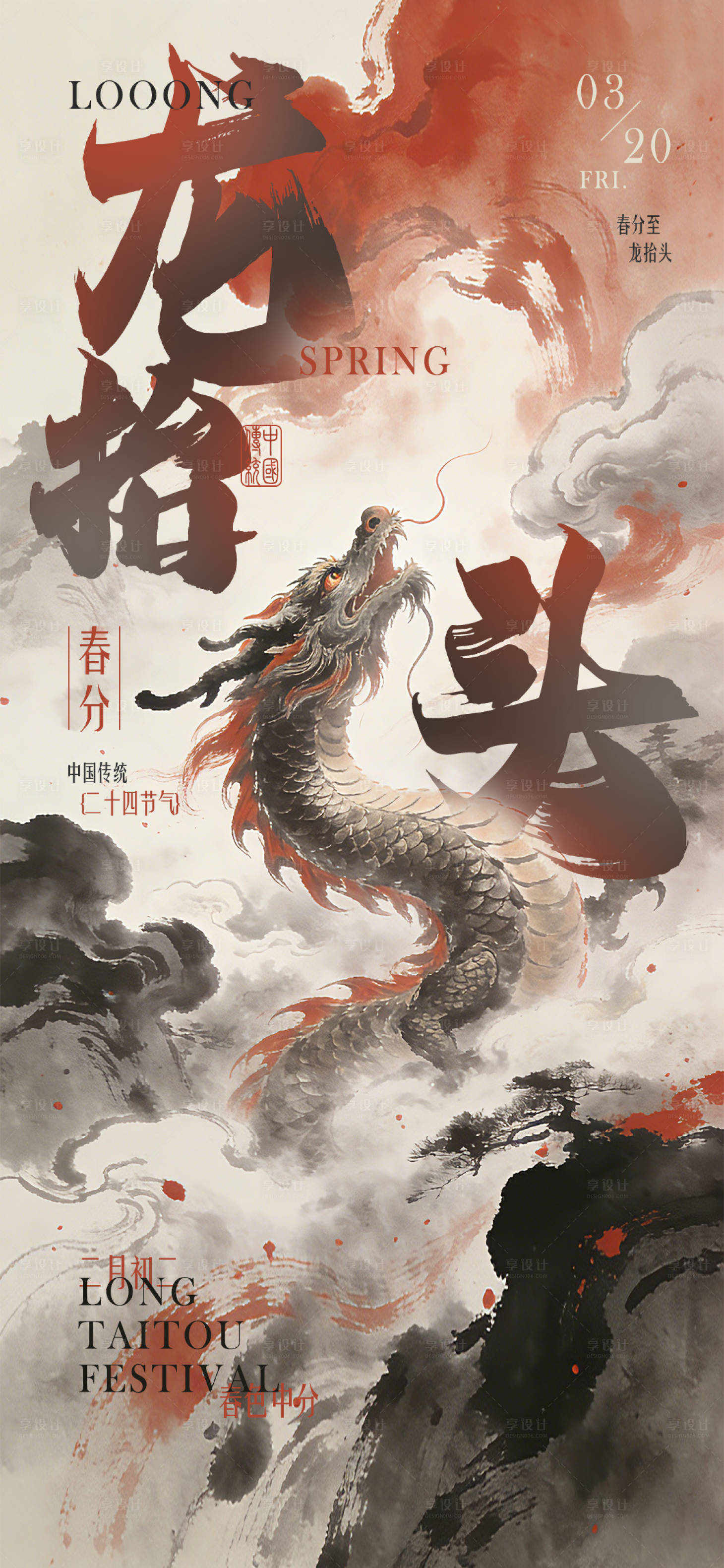 源文件下载【享设计】搜索编号：36570035774064300【龙抬头节日移动端海报】