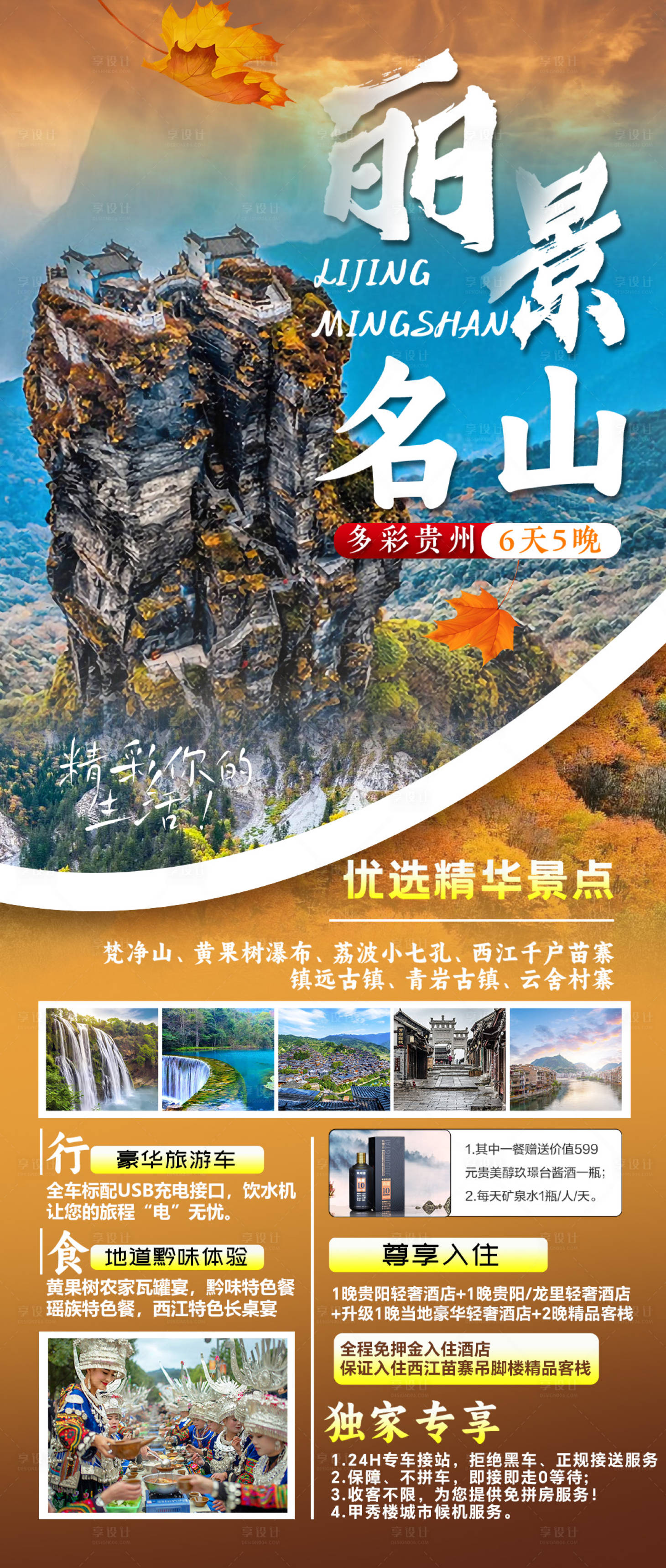 源文件下载【享设计】搜索编号：19850035778228680【贵州旅行海报】