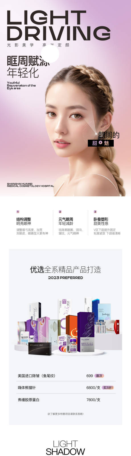 源文件下载【享设计】搜索编号：64930035947276605【眶周年轻化长图】