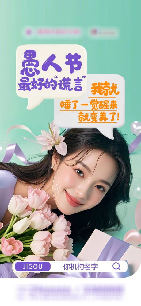 源文件下载【享设计】搜索编号：68550035913714090【医美愚人节品宣海报】