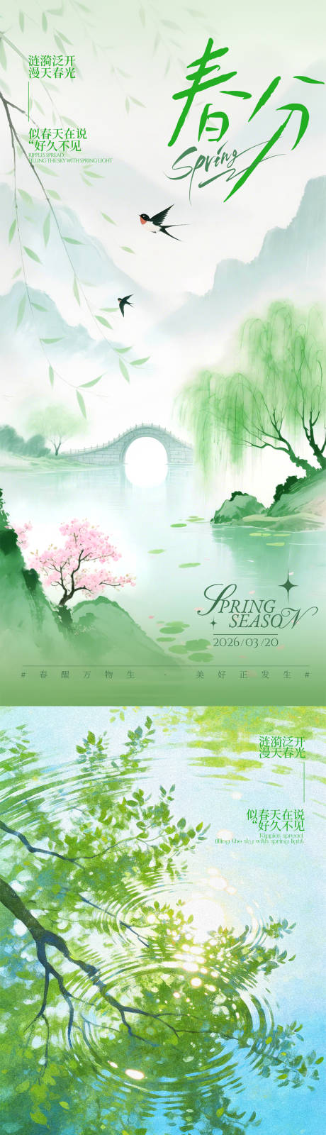 源文件下载【享设计】搜索编号：13220035663655169【春分清明系列海报】