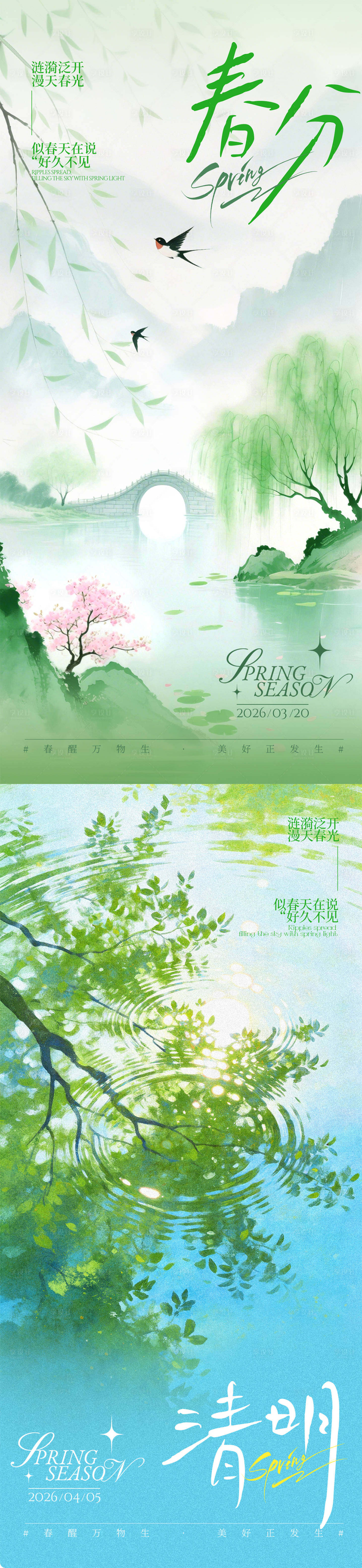 源文件下载【享设计】搜索编号：13220035663655169【春分清明系列海报】
