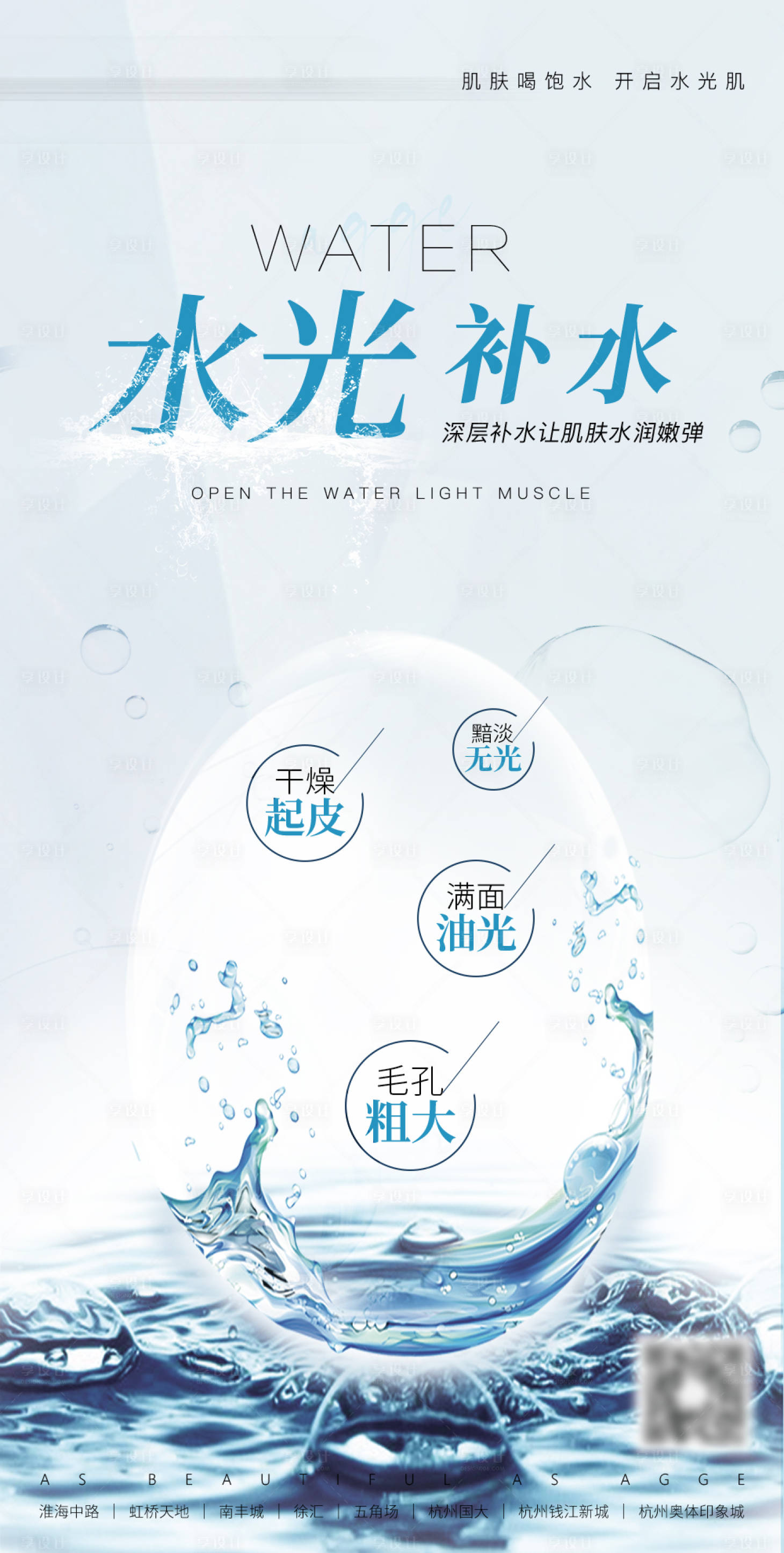 源文件下载【享设计】搜索编号：89260035793395691【简约大气高端医美美业品牌水光补水海报】