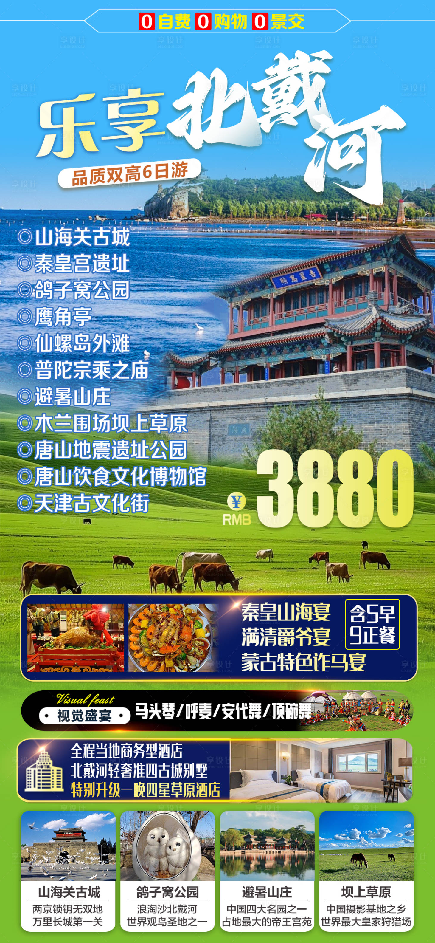 源文件下载【享设计】搜索编号：19290035633743762【乐享北戴河双高6日游旅游海报】