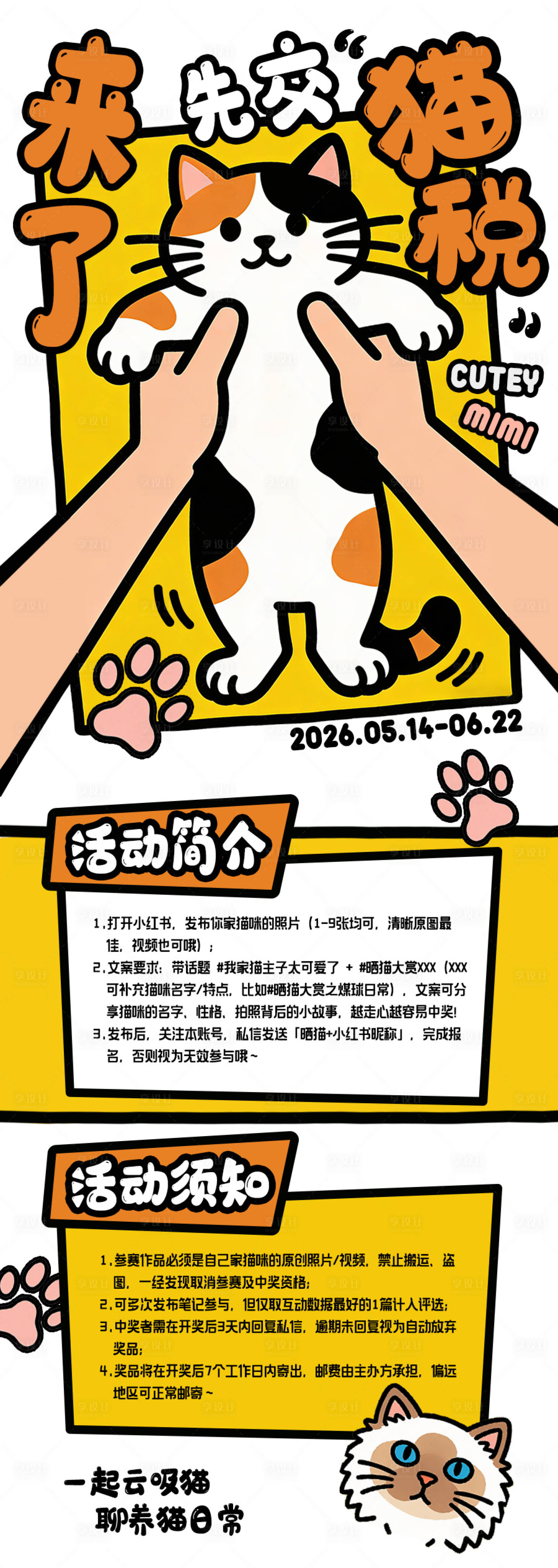 源文件下载【享设计】搜索编号：11980035708986863【猫咪活动海报】