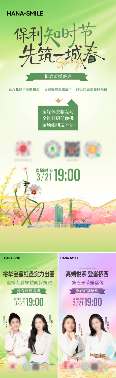 源文件下载【享设计】搜索编号：11620036144444334【春天直播人物预告系列海报】