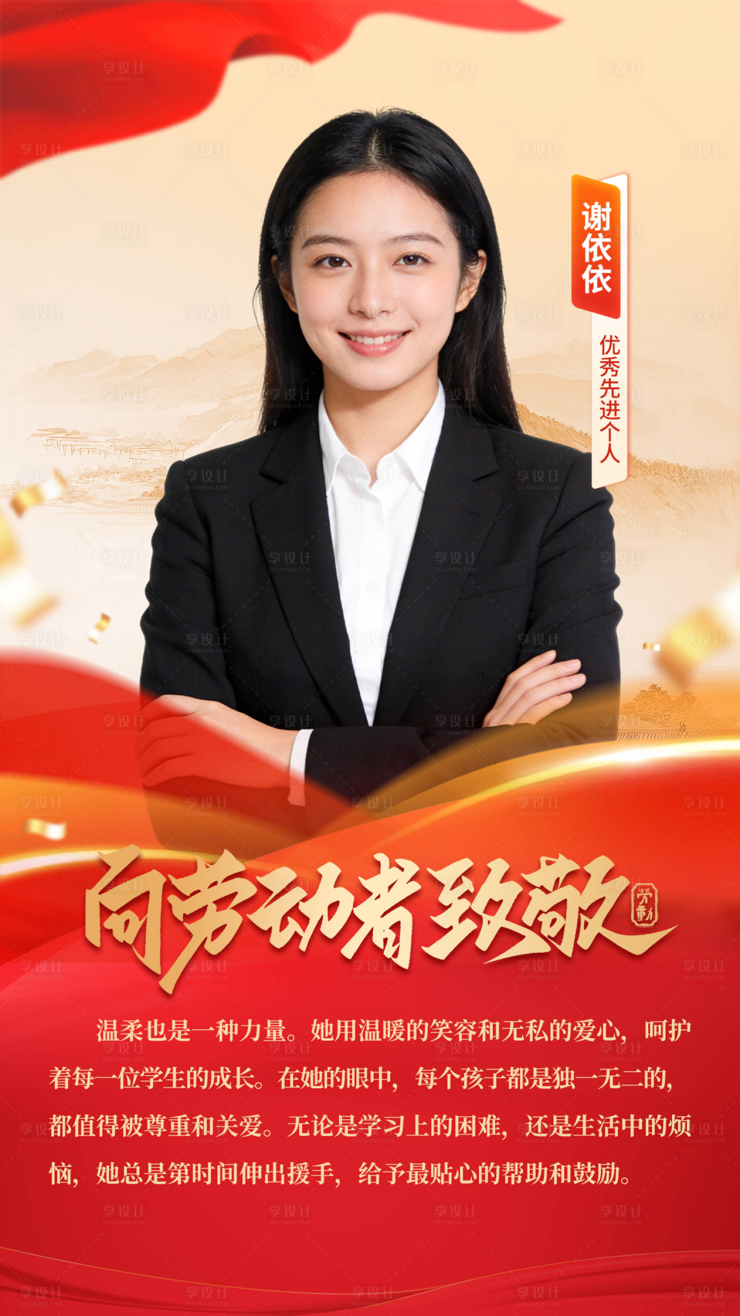 源文件下载【享设计】搜索编号：23960036090511745【人物表彰宣传海报】