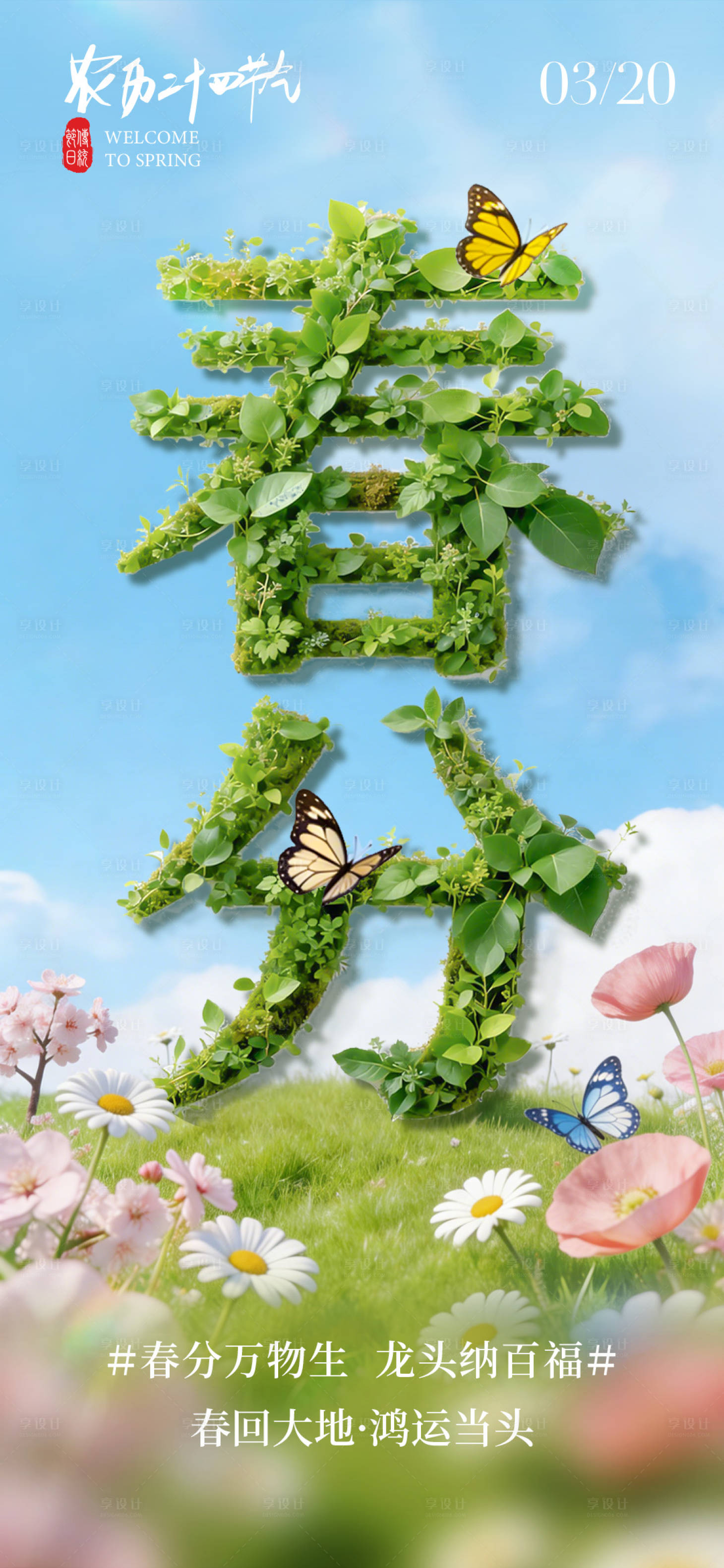 源文件下载【享设计】搜索编号：18100035888645113【春分】