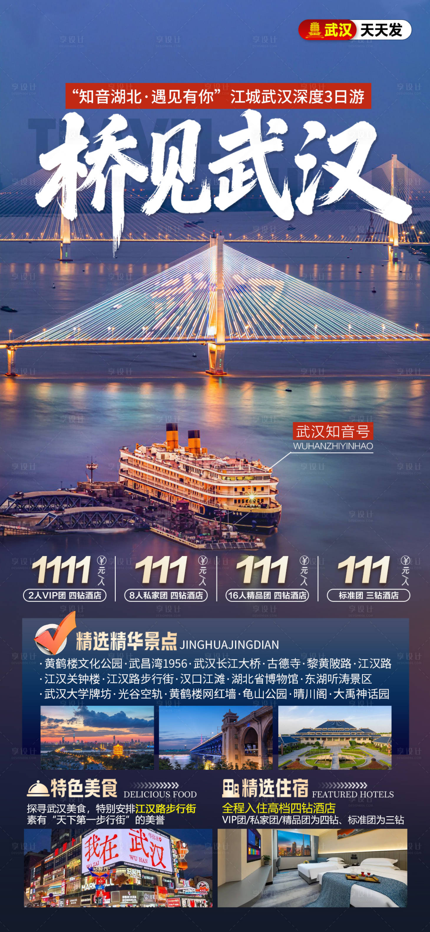 源文件下载【享设计】搜索编号：53390035691009843【武汉旅游海报】
