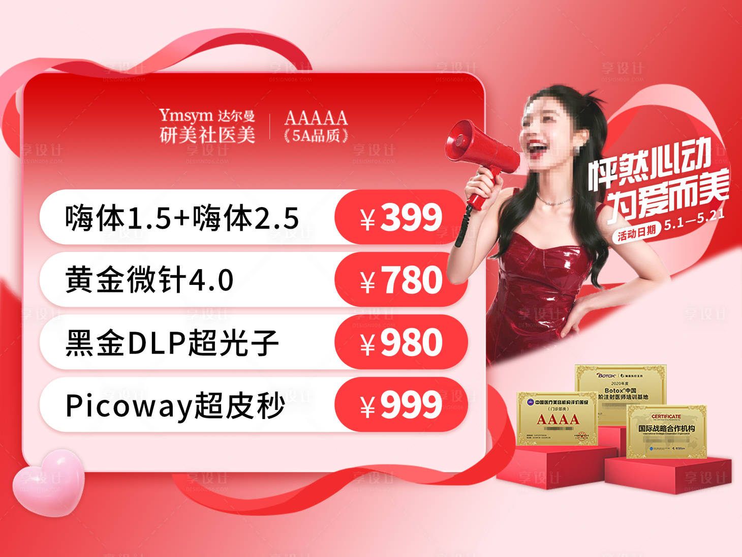 源文件下载【享设计】搜索编号：99110035785208510【怦然心动为爱而美医美美团活动bann】