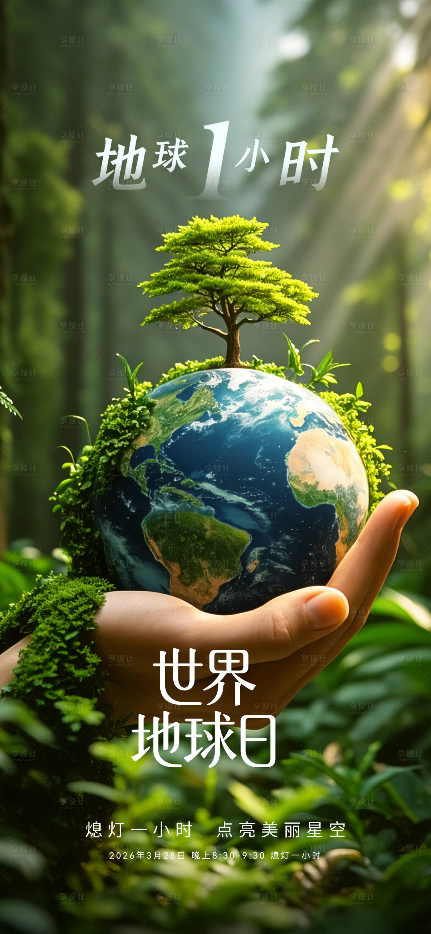 源文件下载【享设计】搜索编号：74470035946995603【地球一小时海报】