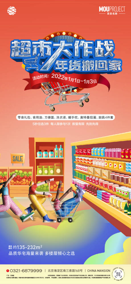 源文件下载【享设计】搜索编号：97550036026399272【地产超市大作战海报】