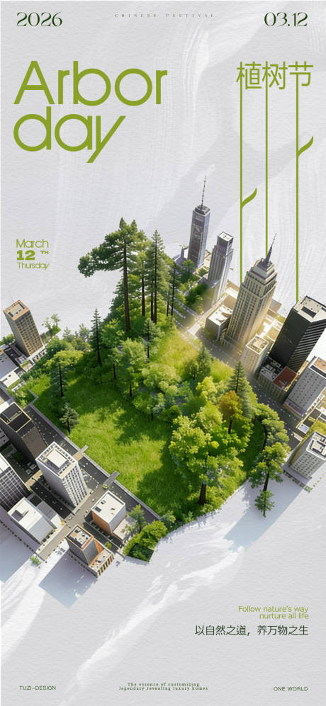 源文件下载【享设计】搜索编号：66390035692531616【植树节海报】
