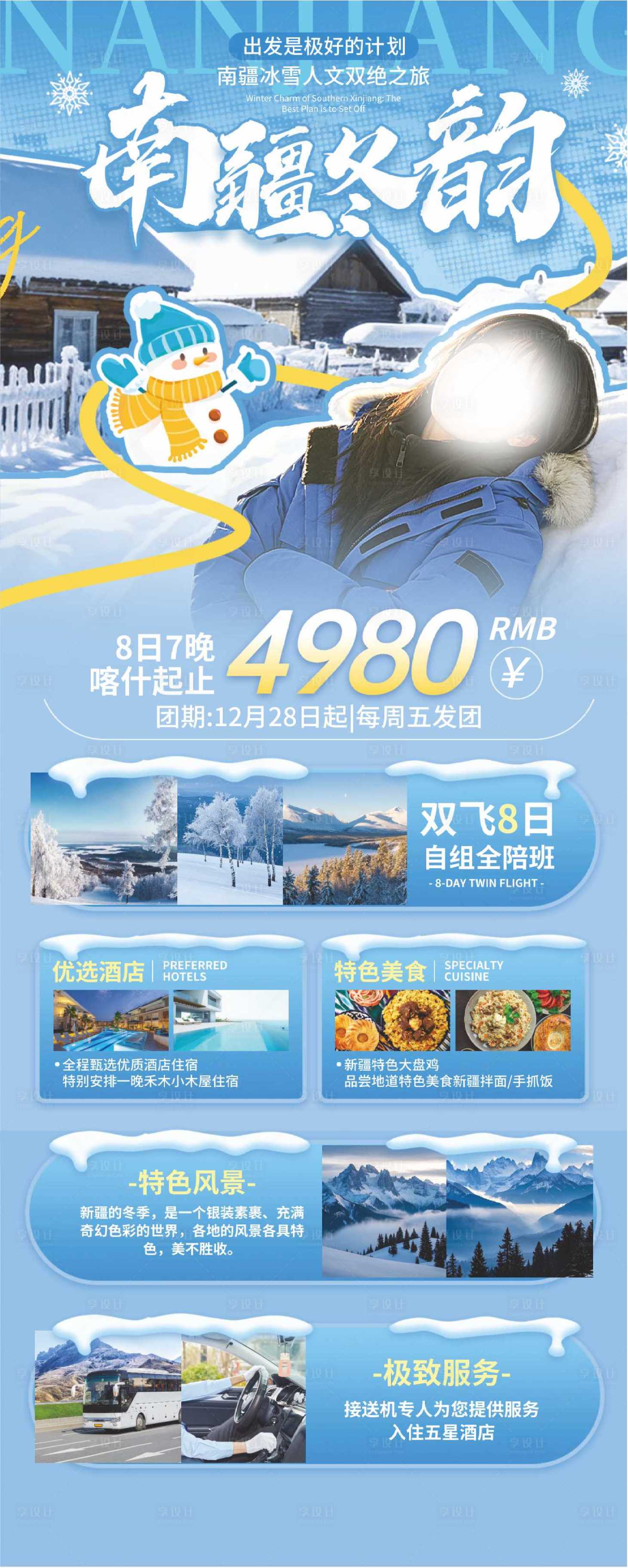 源文件下载【享设计】搜索编号：27540035667211952【南疆冬韵海报】