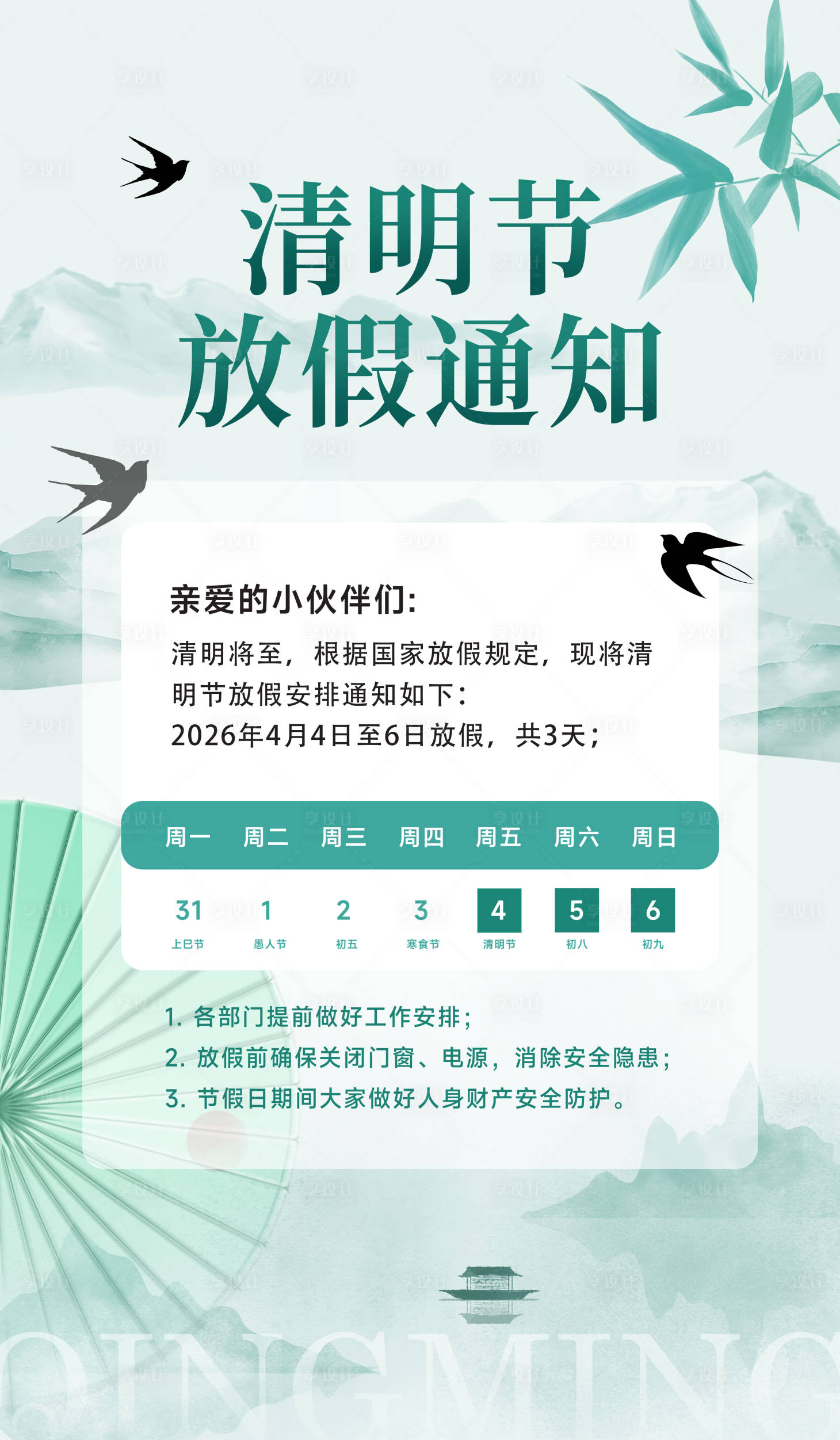 源文件下载【享设计】搜索编号：95830035963074933【清明节放假通知】
