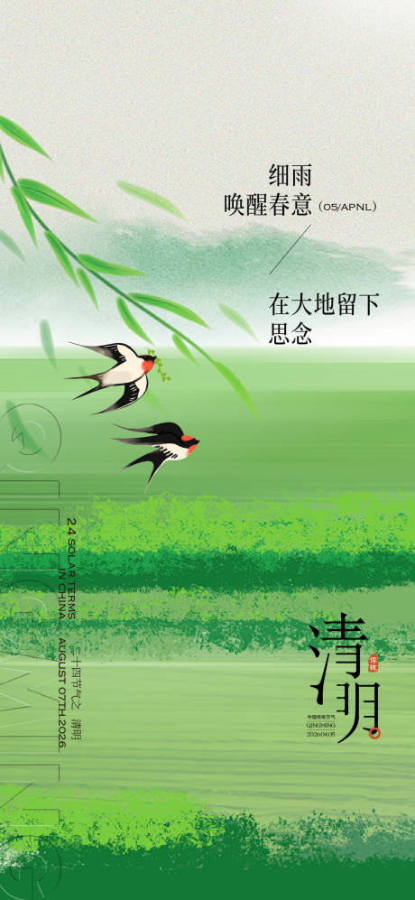 源文件下载【享设计】搜索编号：81090036055823489【24节气清明节海报】