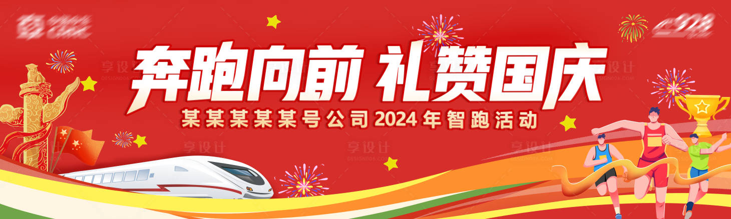 源文件下载【享设计】搜索编号：84370035915757326【高铁公司团建展板】