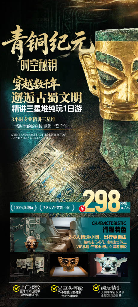 源文件下载【享设计】搜索编号：50250035704497158【青铜纪元三星堆旅游】