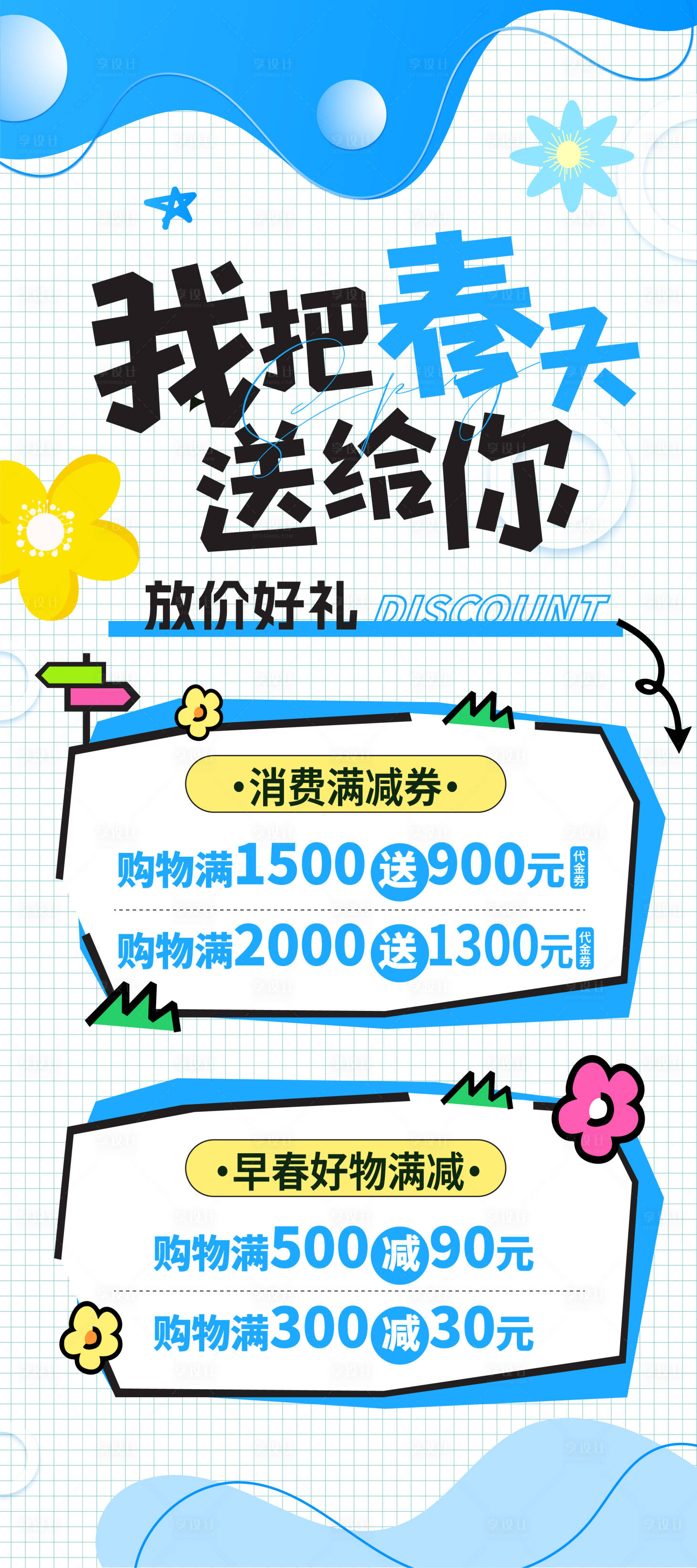源文件下载【享设计】搜索编号：94480036104285440【春季促销海报】