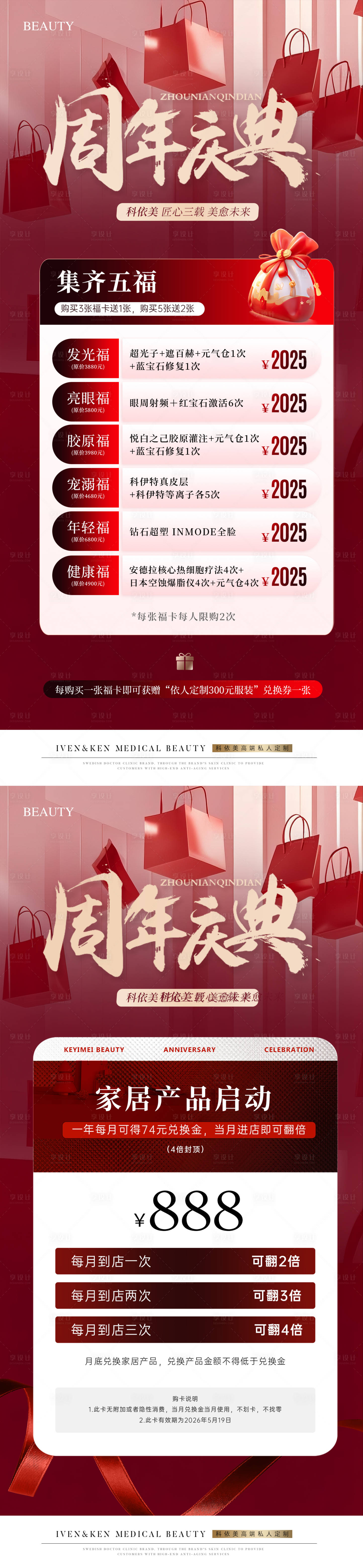 源文件下载【享设计】搜索编号：85750035749776930【医美周年庆卡项活动海报】