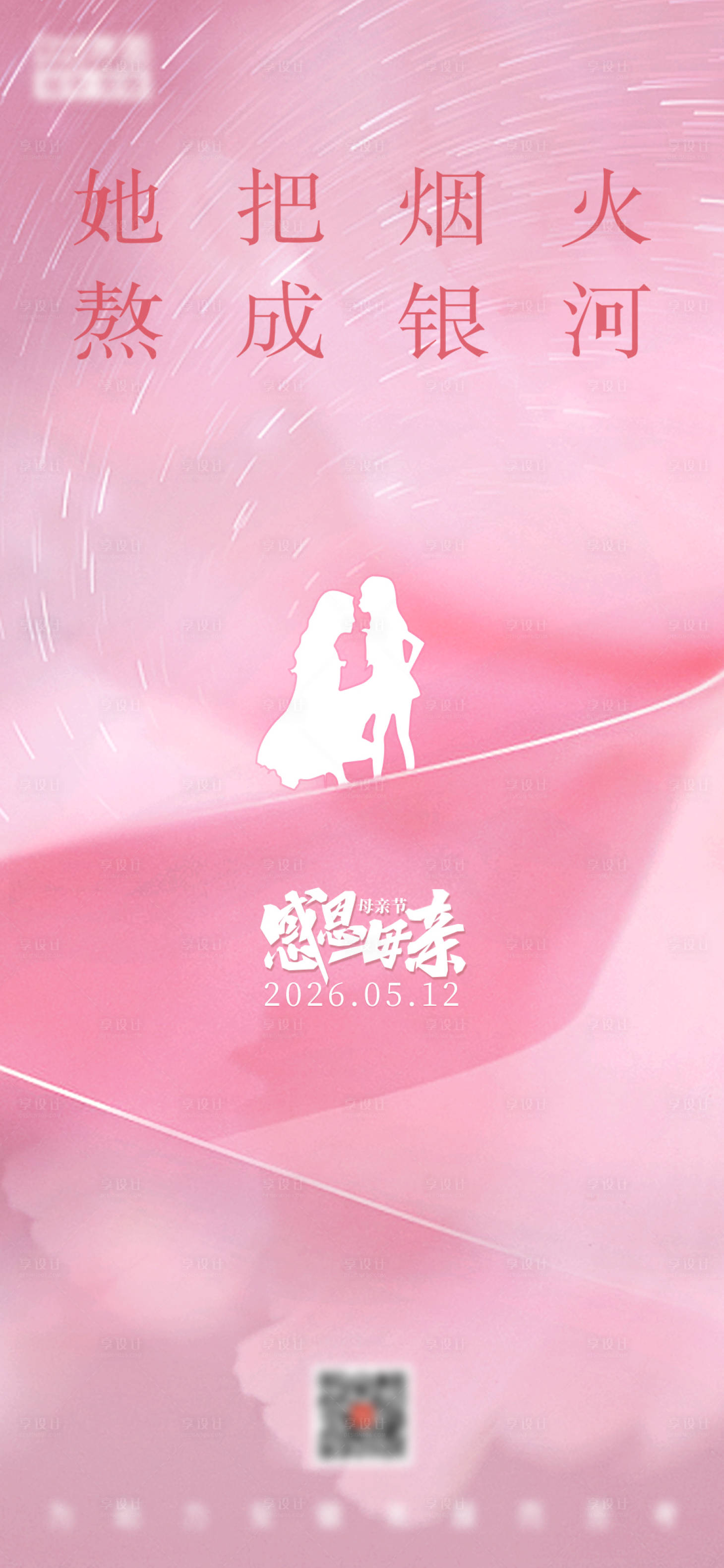 源文件下载【享设计】搜索编号：42310035832697799【粉色母亲节地产海报】