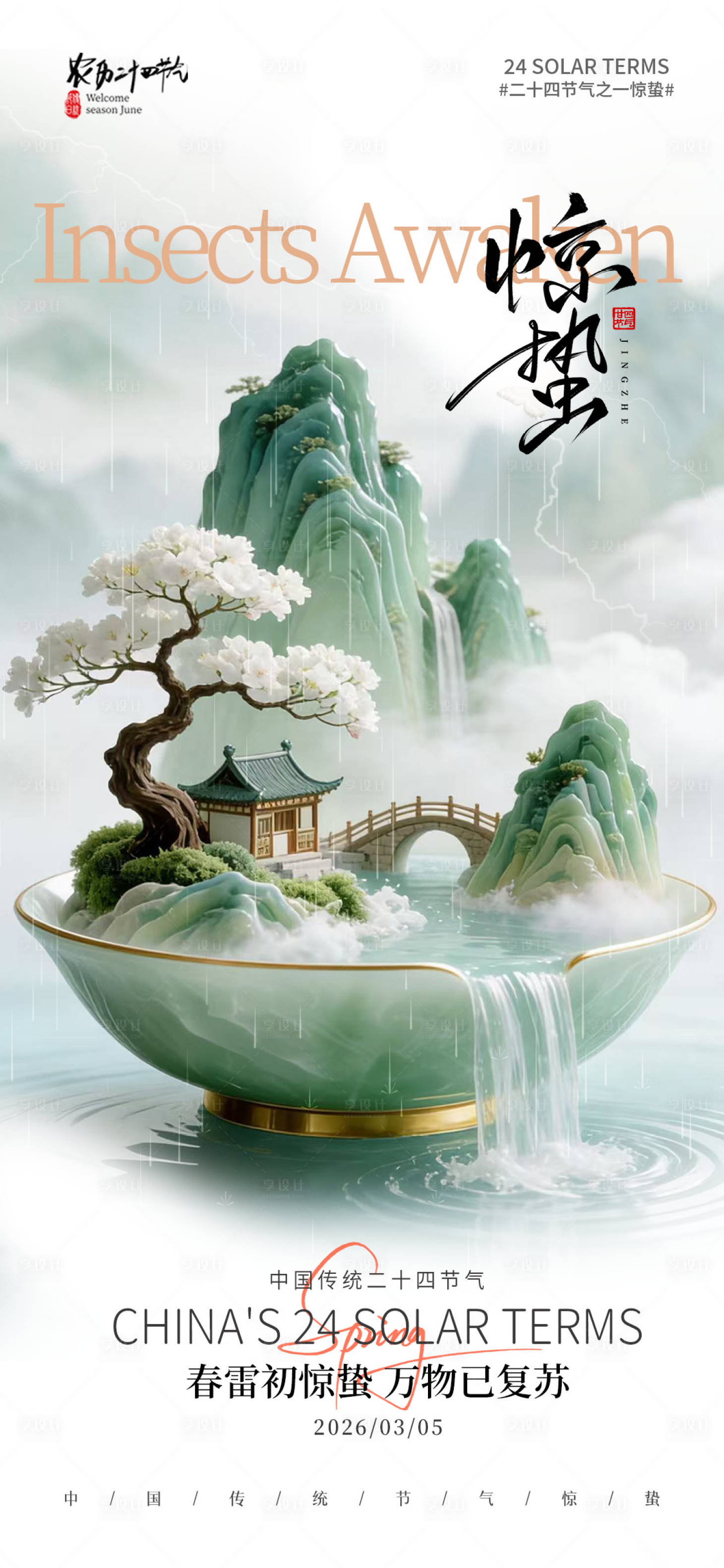 源文件下载【享设计】搜索编号：35940035597395093【惊蛰节气海报】