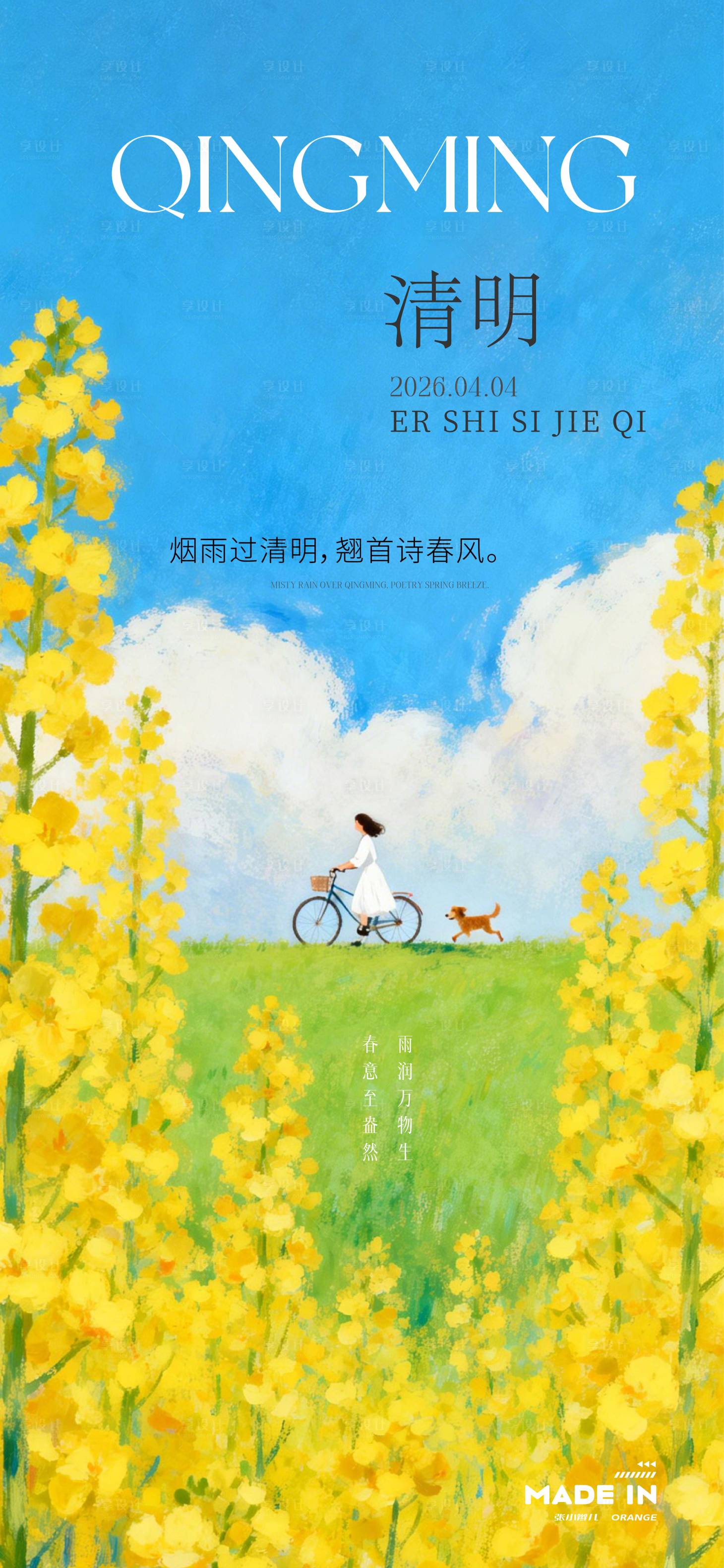 源文件下载【享设计】搜索编号：81190036094711922【清明海报】
