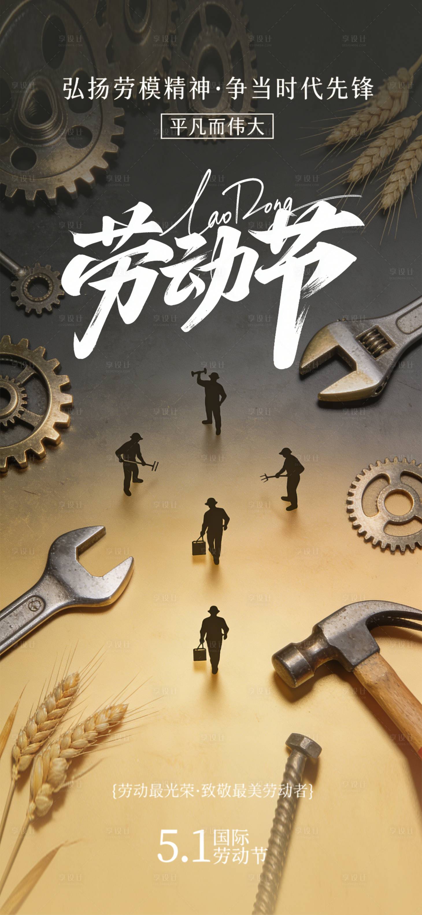 源文件下载【享设计】搜索编号：98930036153366696【劳动节节日移动端海报】