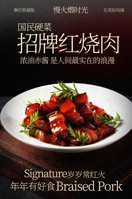 源文件下载【享设计】搜索编号：67640035664695751【招牌红烧肉美食海报】