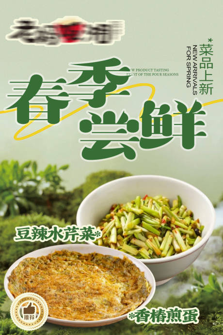 源文件下载【享设计】搜索编号：97890035706251126【春季餐饮海报】