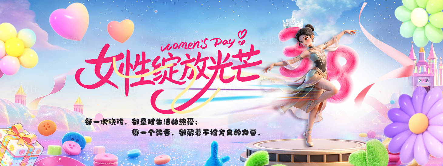 源文件下载【享设计】搜索编号：24980035729545365【三八节】