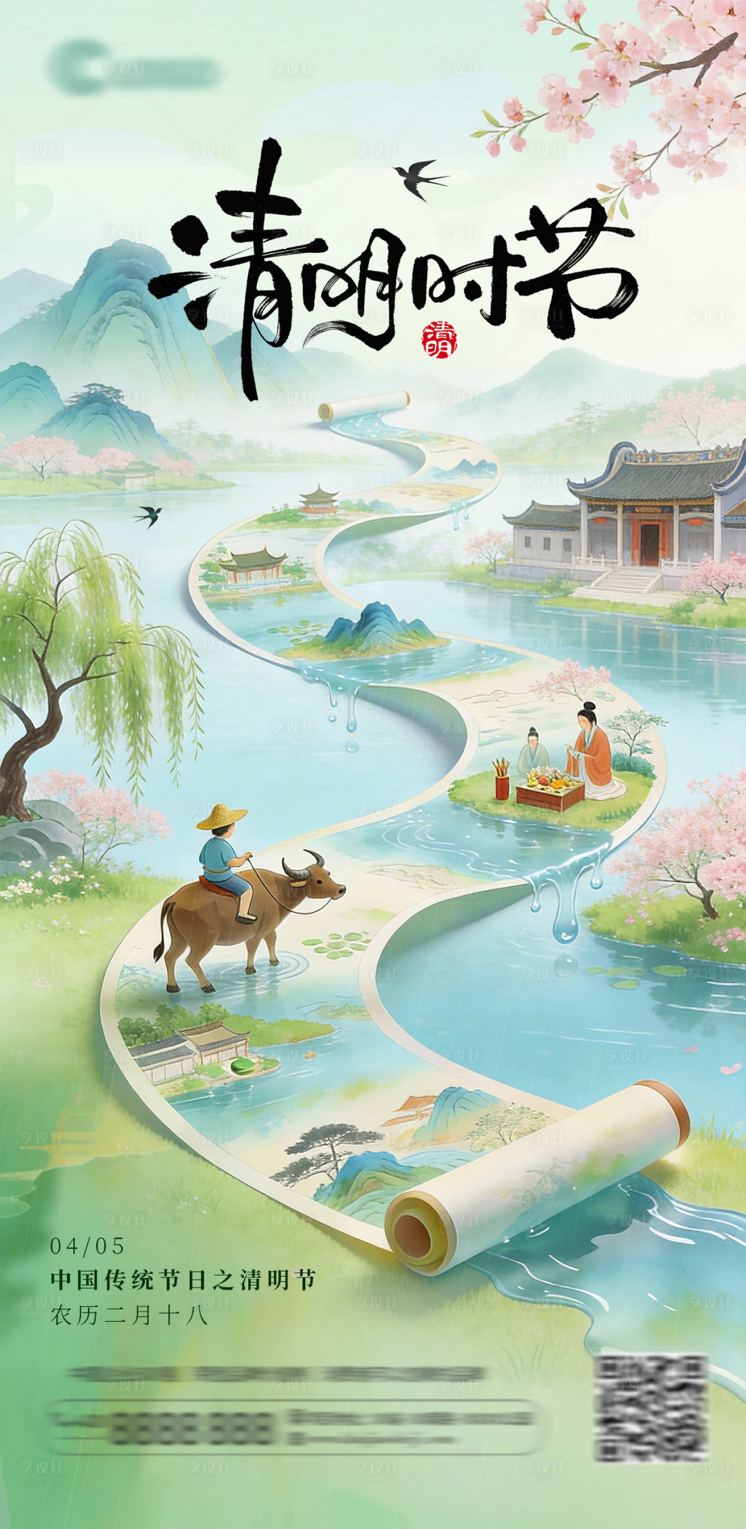 源文件下载【享设计】搜索编号：79940035918084259【插画国风清明节海报】