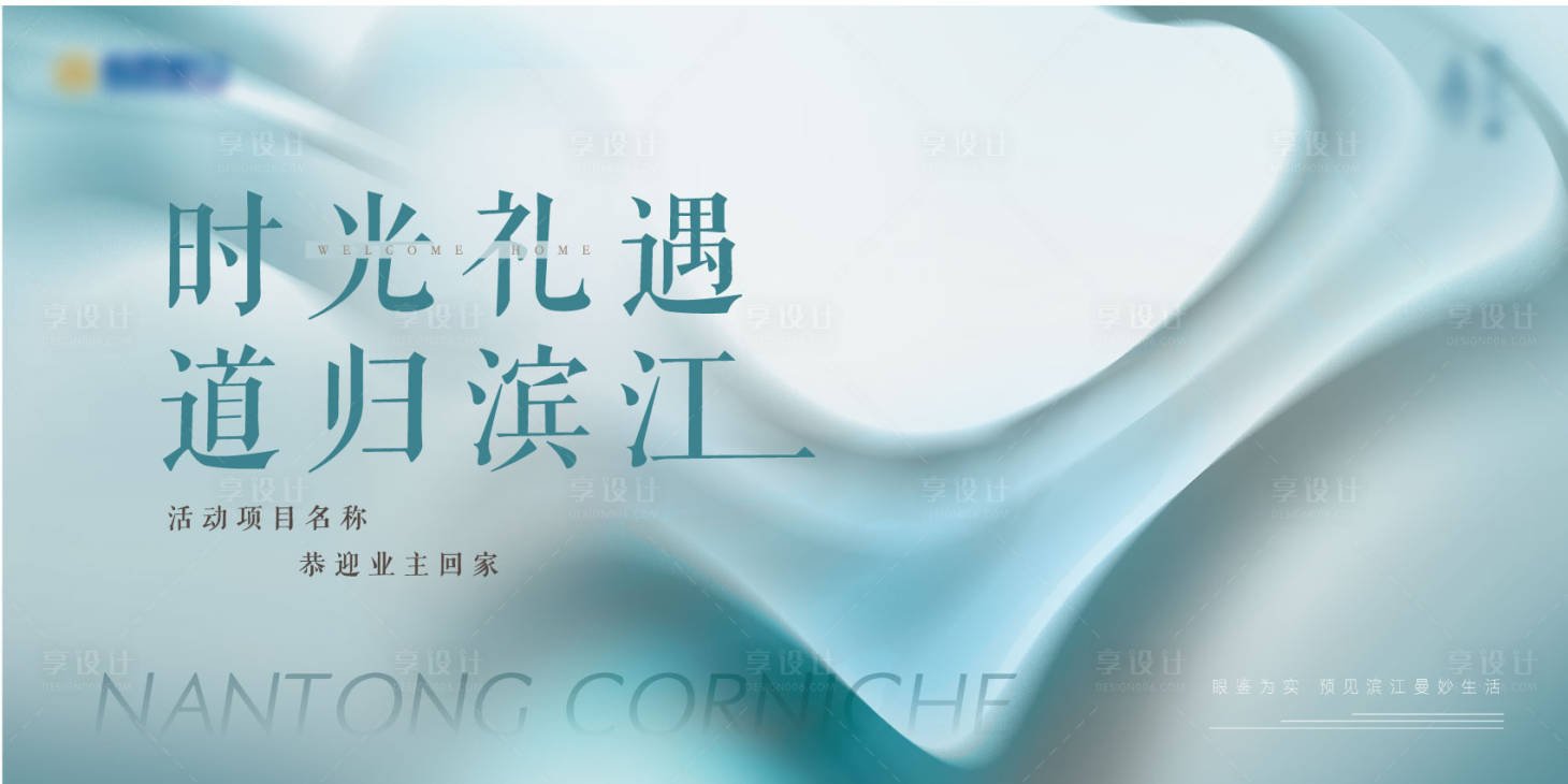 源文件下载【享设计】搜索编号：88060035877166350【简约现代地产开放交付主kv】