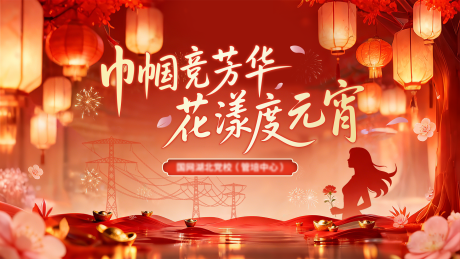 源文件下载【享设计】搜索编号：64480035621482708【国家电网双节活动背景板】