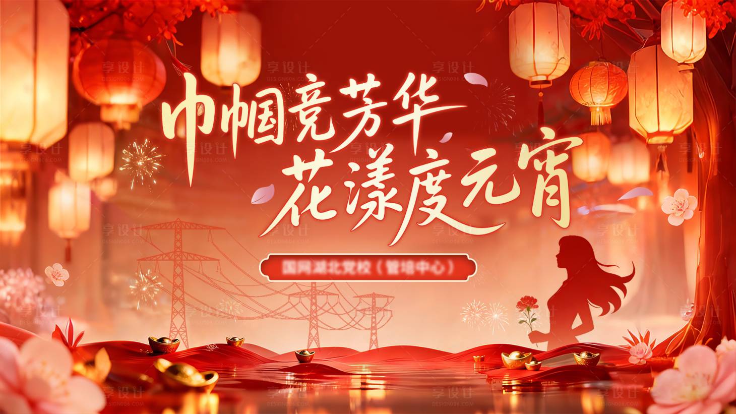 源文件下载【享设计】搜索编号：64480035621482708【国家电网双节活动背景板】