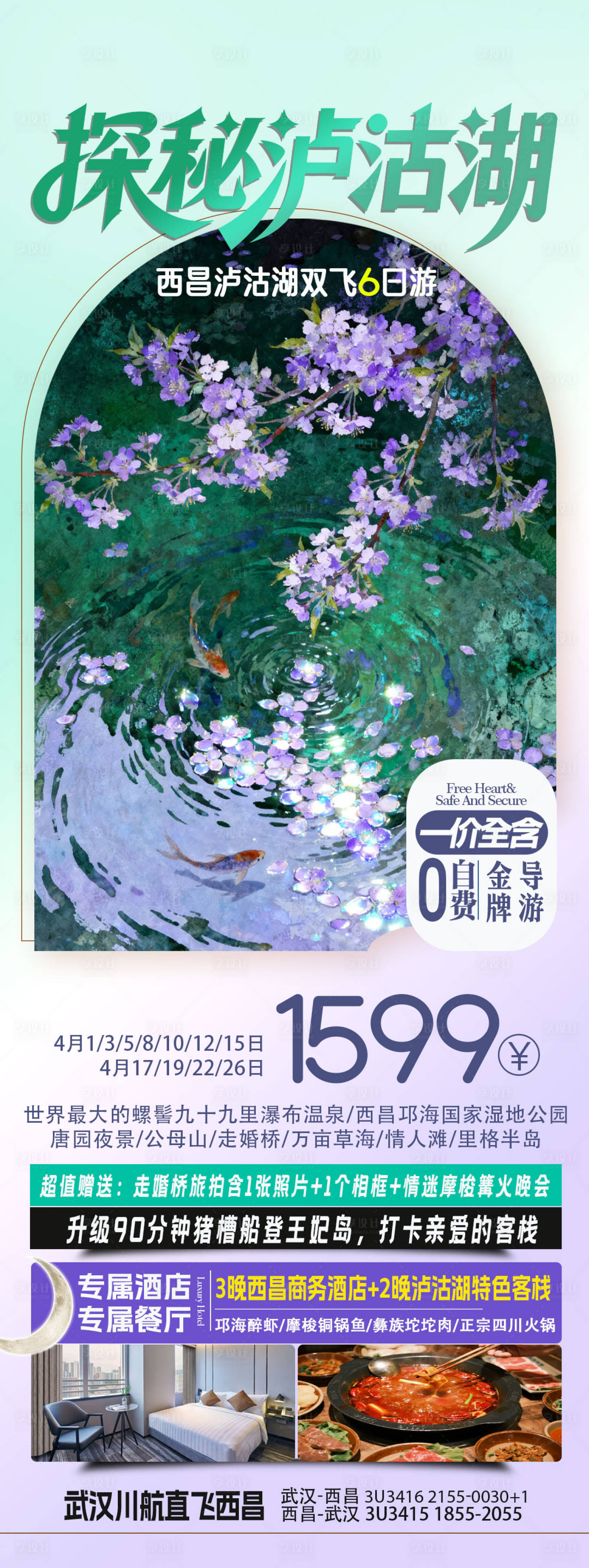 源文件下载【享设计】搜索编号：93360035955076805【泸沽湖旅游海报】