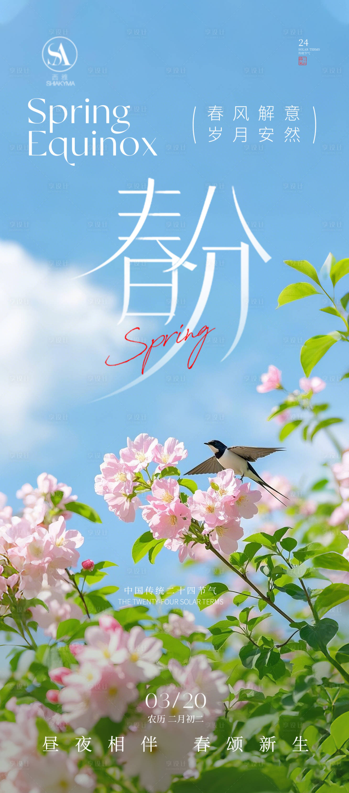 源文件下载【享设计】搜索编号：47750035670683351【春分 】