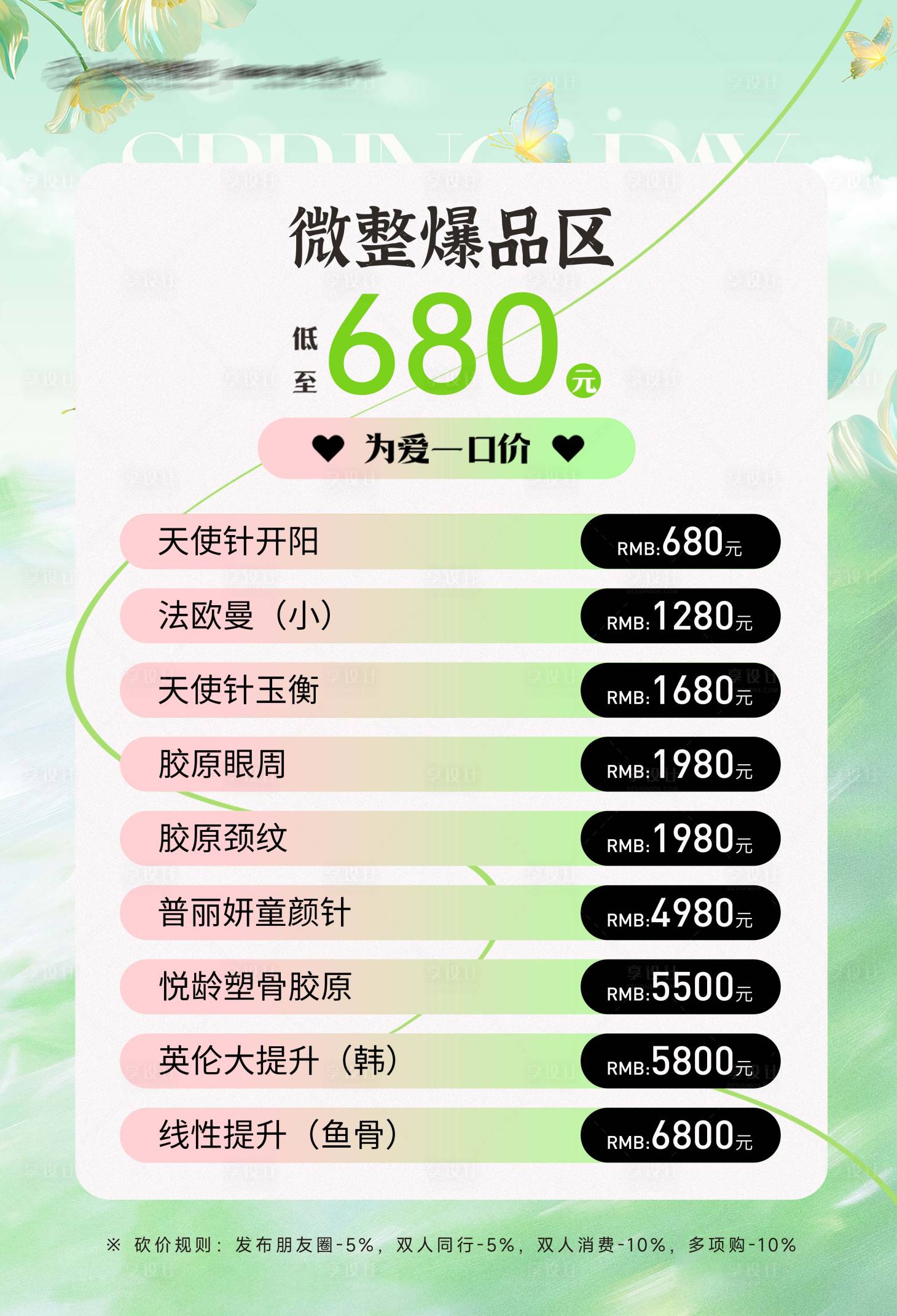源文件下载【享设计】搜索编号：17660035703729104【医美春天套餐海报】