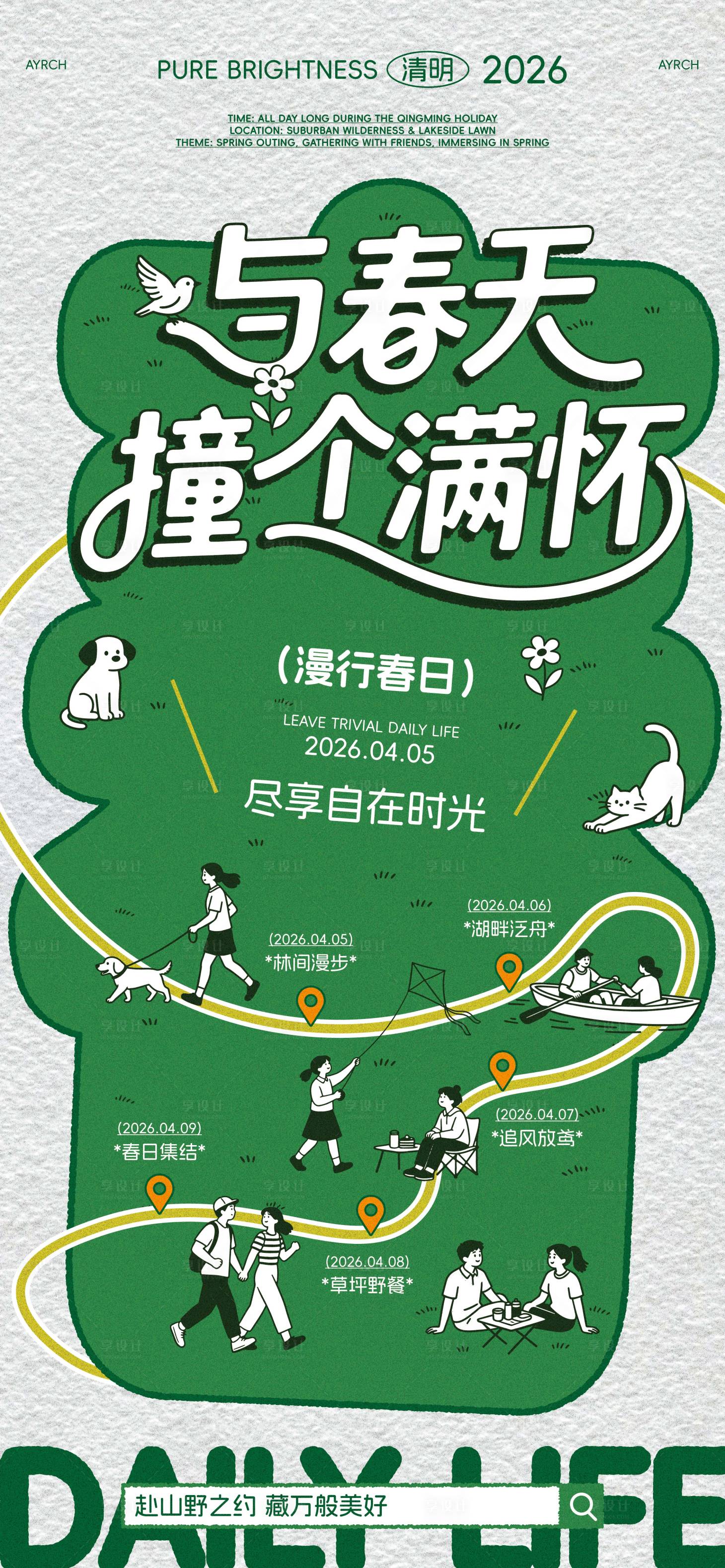 源文件下载【享设计】搜索编号：72870035992425973【清明春游活动海报】