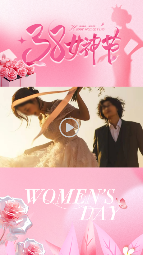 源文件下载【享设计】搜索编号：58730035682238243【粉色38妇女节女神节视频框】