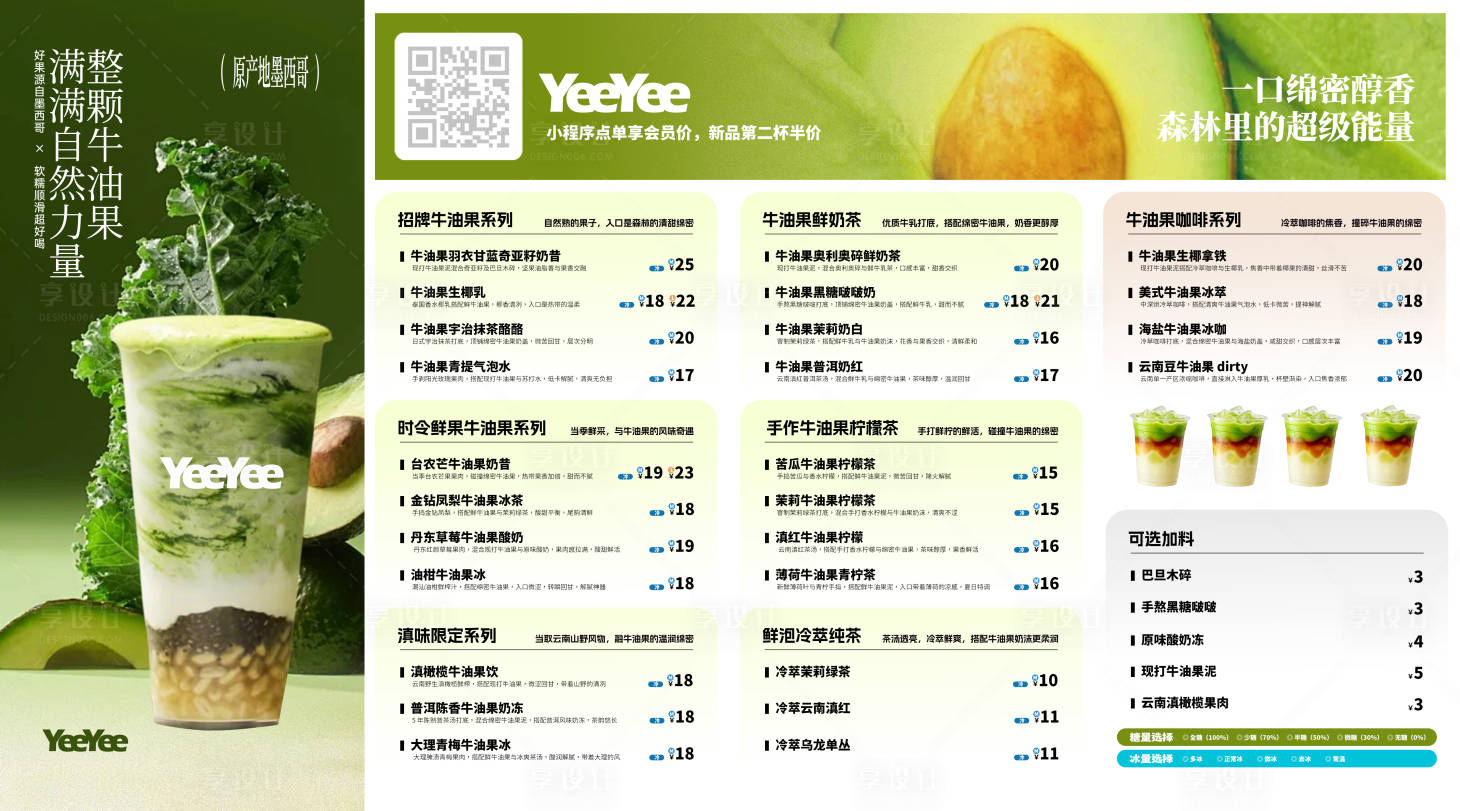 源文件下载【享设计】搜索编号：23300036122166370【牛油果果蔬奶茶品牌摆台菜单海报展板】